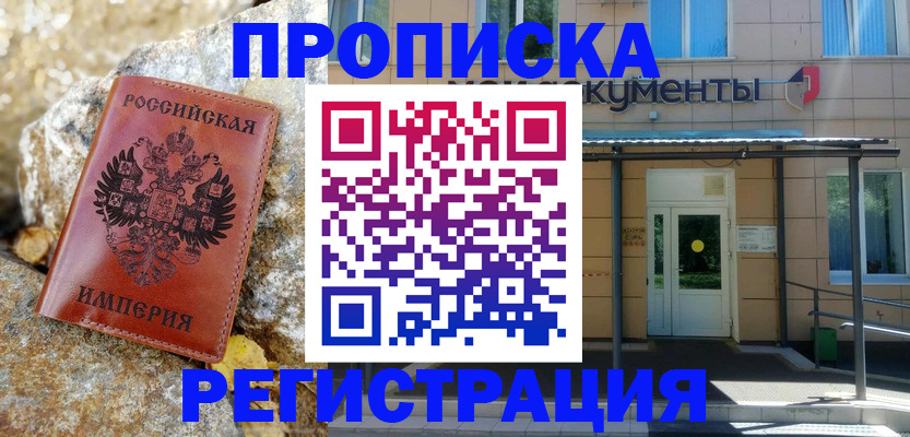 временная регистрация купить в Черепаново