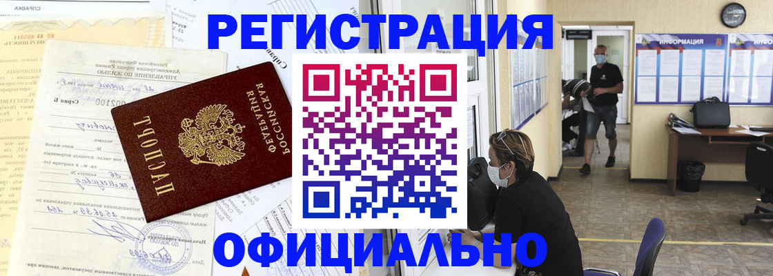 прописка для работы в Черепаново